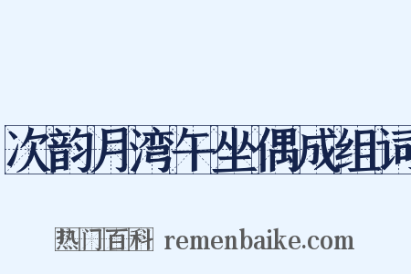 次韵月湾午坐偶成组词是什么意思的图片
